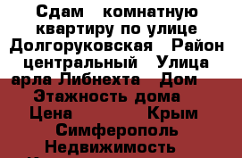 Сдам 2 комнатную квартиру по улице Долгоруковская › Район ­ центральный › Улица ­ арла Либнехта › Дом ­ 55 › Этажность дома ­ 1 › Цена ­ 23 000 - Крым, Симферополь Недвижимость » Квартиры аренда   . Крым,Симферополь